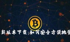 USDT钱包官方最新版本下载