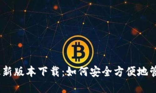 USDT钱包官方最新版本下载：如何安全方便地管理你的数字资产