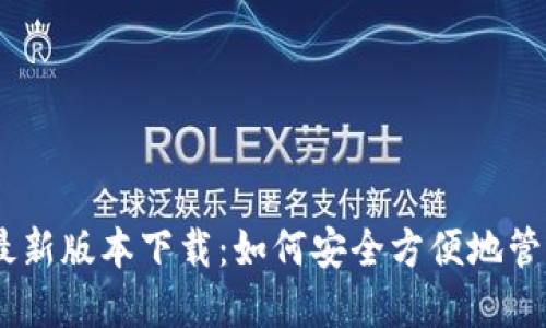USDT钱包官方最新版本下载：如何安全方便地管理你的数字资产