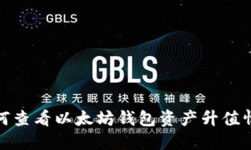 如何查看以太坊钱包资产升值情况