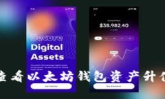 如何查看以太坊钱包资产