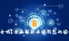优质Coinomi钱包安全吗？全