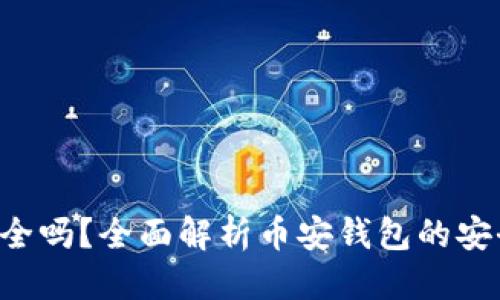 优质
Coinomi钱包安全吗？全面解析币安钱包的安全性及使用指南