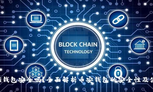 优质
Coinomi钱包安全吗？全面解析币安钱包的安全性及使用指南