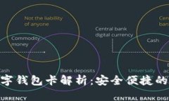 最新007区块链数字钱包卡