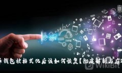 比特币钱包被格式化后该