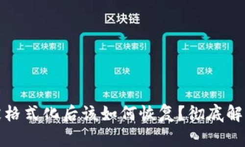 比特币钱包被格式化后该如何恢复？彻底解析与应对策略