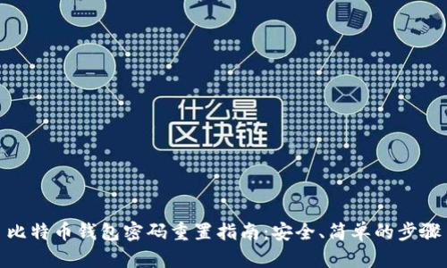 比特币钱包密码重置指南：安全、简单的步骤
