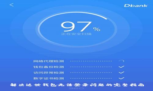 解决达世钱包无法登录问题的完整指南