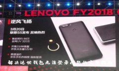 解决达世钱包无法登录问