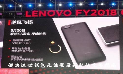 解决达世钱包无法登录问题的完整指南