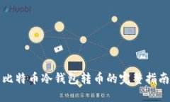 比特币冷钱包转币的完整