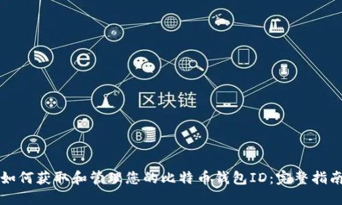如何获取和管理您的比特币钱包ID：完整指南