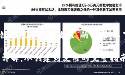 好的，这里是关于“区块链游戏上钱包流程”的内容。以下是且的和相关关键词：

区块链游戏上钱包流程详解：从创建到使用的完整指南