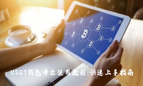 USDT钱包中文使用教程：快速上手指南