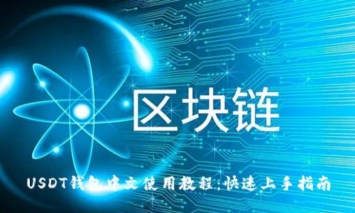 USDT钱包中文使用教程：快速上手指南