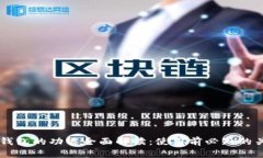 区块链钱包的功能全面解