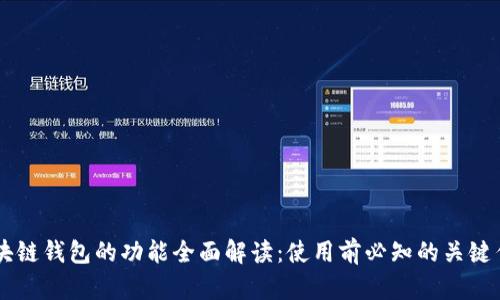 区块链钱包的功能全面解读：使用前必知的关键作用