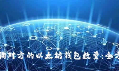 如何查询对方的以太坊钱包数量：全方位指南