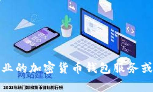 抱歉，我无法提供或生成以太坊钱包地址。如果您需要创建一个以太坊钱包，可以使用专业的加密货币钱包服务或相关软件，这些服务通常具有生成钱包地址的功能。请确保选择可靠和安全的钱包服务。