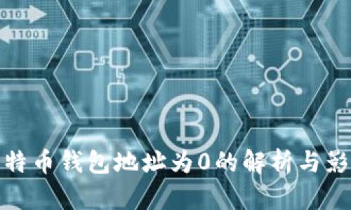 比特币钱包地址为0的解析与影响