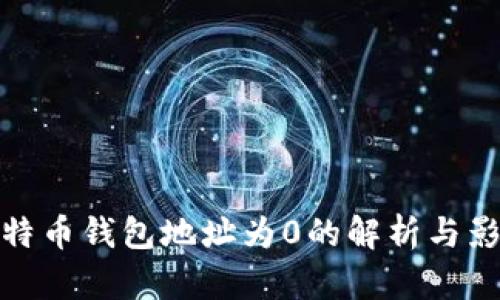比特币钱包地址为0的解析与影响