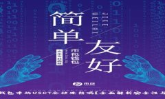: 冷钱包中的USDT会被冻结