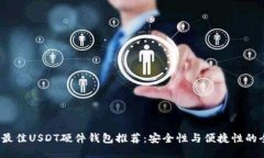 2023年最佳USDT硬件钱包推荐