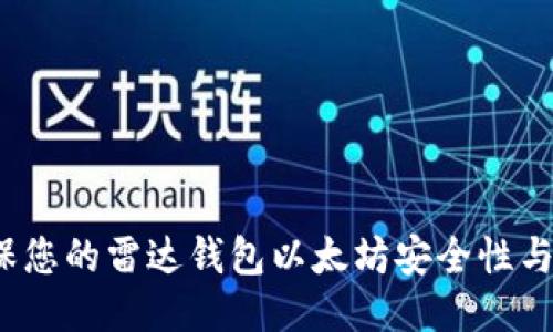 如何确保您的雷达钱包以太坊安全性与信任度？