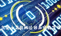 如何安全高效地迁移加密