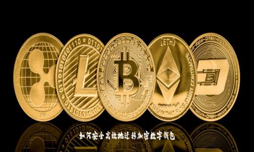 如何安全高效地迁移加密数字钱包