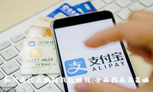 如何通过区块链钱包赚钱：全面指南与策略