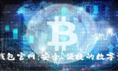 日本区块链钱包官网：安全、便捷的数字资产获