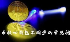 解决比特币核心钱包不同
