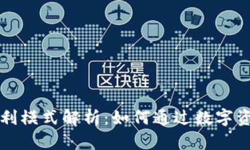 区块链钱包的盈利模式解析：如何通过数字资产管理赚取收益