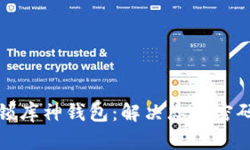 如何解锁库神钱包：解决忘记密码的问题