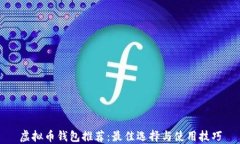 虚拟币钱包推荐：最佳选择与使用技巧