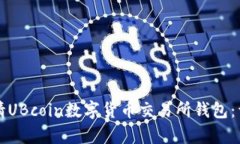 如何申请UBcoin数字货币交