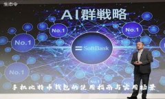 手机比特币钱包的使用指南与实用场景