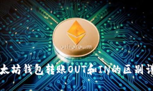 以太坊钱包转账OUT和IN的区别详解