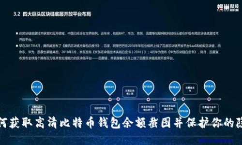 如何获取高清比特币钱包余额截图并保护你的隐私