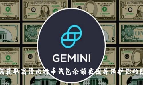 如何获取高清比特币钱包余额截图并保护你的隐私