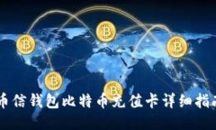 币信钱包比特币充值卡详