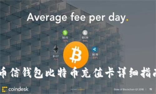 币信钱包比特币充值卡详细指南