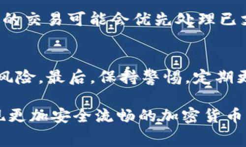 baioti不需要手续费的USDT钱包：如何选择最适合你的钱包/baioti  
USDT钱包, 无手续费钱包, 加密货币钱包, USDT存储/guanjianci  

在日益增长的加密货币市场中，USDT（Tether）作为一种稳定币受到越来越多用户的青睐。用户希望能够便捷、安全地存储和交易USDT，而没有手续费的USDT钱包则成为了他们的优先选择。本文将详细介绍如何选择不需要手续费的USDT钱包，并深入探讨相关问题，以帮助用户做出明智的决策。

一、什么是USDT钱包？
USDT钱包是用于存储、接收和发送USDT的数字钱包。由于USDT是一种基于区块链技术的稳定币，其钱包的功能类似于传统货币钱包，但具有更高的安全性和匿名性。用户可以通过各种类型的钱包来管理他们的USDT资产，包括热钱包和冷钱包、硬件钱包和软件钱包等等。由于USDT的流动性和稳定性，它成为了交易者和投资者的热门选择。

二、选择无手续费USDT钱包的必要性
选择无手续费的USDT钱包显得尤为重要，因为手续费可以在长期使用中显著影响用户的利润和投资回报。尤其是在高频交易或小额交易的场景中，即使是微小的交易费用也可能堆积成较大的支出。此外，用户还需要考虑其他因素，如安全性、易用性和兼容性等，确保所选钱包能够满足其需求。

三、市场上有哪些无手续费的USDT钱包？
目前市场上有一些声誉良好且不收取手续费的USDT钱包选项。常见的包括某些去中心化钱包、特定的移动应用以及某些交易所提供的钱包服务等。每种钱包都有其独特的功能和特点，用户在选择时需结合自己的需求和使用习惯进行综合考虑。

四、如何保障无手续费USDT钱包的安全性？
尽管无手续费的USDT钱包在费用方面给用户带来了实惠，但安全性依然是用户必须考虑的关键因素。由于黑客攻击和其他安全威胁，选择一个安全的钱包至关重要。确保钱包具备冷存储、双重验证、私钥控制等安全措施，可以有效降低被攻击的风险。

五、无手续费USDT钱包的使用限制和风险
虽然无手续费USDT钱包在交易成本上非常有吸引力，但也可能存在一些使用限制和风险。例如，某些钱包对交易额度有上限，或者在较高的网络流量下可能会引入隐性费用。此外，用户在使用这些钱包时需要保持帐号的安全，防止诈骗和盗窃行为的发生。

六、用户常见的问题及解决方案
以下是用户在选择无手续费USDT钱包时可能遇到的常见问题以及相应的解决方案。这些问题涵盖了钱包的安全性、可用性、以及支持的币种等多个方面，使用户能在选择时有更全面的认识。

问题一：无手续费USDT钱包安全吗？
用户最关心的便是钱包的安全性。通常情况下，无手续费的钱包不意味着不安全。很多去中心化钱包由于其透明的代码和去中心化的特性，安全性相对较高。然而，用户仍需尽量选择有良好声誉和用户反馈的钱包，定期备份钱包数据，同时启用二步验证等额外安全设置。

问题二：无手续费USDT钱包是否支持所有交易所转账？
不同的钱包可能与不同的交易所之间存在兼容性问题。大部分无手续费的USDT钱包会支持主流的交易所转账，但小部分可能会在某些交易所上存在额度限制或转账问题。因此建议用户在选择钱包之前，确认其支持的交易所并进行测试转账。

问题三：长期使用无手续费USDT钱包会不会附加其他费用？
部分无手续费钱包可能在某些情况下会向用户收取其他类型的费用。例如，在故障恢复或账户管理的某些特殊服务情况下，钱包提供方可能会选择收取额外费用。因此，在选择钱包时，用户需仔细阅读服务条款，了解清楚所有可能的费用结构。

问题四：如何评价USDT钱包的易用性？
钱包的易用性通常与界面设计、功能实现以及用户的学习曲线有关。用户可以通过试用多个钱包，查看其界面是否直观，是否易于操作和管理，以此来评估钱包的易用性。很多用户也可以参考其他用户的反馈和评价，以获得进一步的了解。

问题五：无手续费USDT钱包是否会影响交易速度？
通常情况下，无手续费的钱包不会直接影响交易速度，因为交易速度主要依赖于区块链网络的拥堵程度和手续费的高低。但是，在网络繁忙时，一些无手续费的交易可能会优先处理已支付费用的交易。因此，用户在高峰期需要理性安排自己的交易时间。

问题六：如何确保我的USDT资产不会丢失？
用户可通过多种方式确保其USDT资产的安全。首先，定期备份钱包数据，并将私钥妥善保管。其次，选择冷钱包或硬件钱包进行长时间存储，以减少在线攻击风险。最后，保持警惕，定期更改密码，并确保设备安全，以免遭受网络攻击。

综上所述，选择一个不需要手续费的USDT钱包涉及多种因素的权衡。希望通过本文的介绍，用户能在了解各个方面信息的基础上，做出更为明智的选择，实现更加安全流畅的加密货币管理体验。
