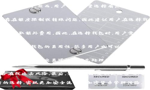baioti不需要手续费的USDT钱包：如何选择最适合你的钱包/baioti  
USDT钱包, 无手续费钱包, 加密货币钱包, USDT存储/guanjianci  

在日益增长的加密货币市场中，USDT（Tether）作为一种稳定币受到越来越多用户的青睐。用户希望能够便捷、安全地存储和交易USDT，而没有手续费的USDT钱包则成为了他们的优先选择。本文将详细介绍如何选择不需要手续费的USDT钱包，并深入探讨相关问题，以帮助用户做出明智的决策。

一、什么是USDT钱包？
USDT钱包是用于存储、接收和发送USDT的数字钱包。由于USDT是一种基于区块链技术的稳定币，其钱包的功能类似于传统货币钱包，但具有更高的安全性和匿名性。用户可以通过各种类型的钱包来管理他们的USDT资产，包括热钱包和冷钱包、硬件钱包和软件钱包等等。由于USDT的流动性和稳定性，它成为了交易者和投资者的热门选择。

二、选择无手续费USDT钱包的必要性
选择无手续费的USDT钱包显得尤为重要，因为手续费可以在长期使用中显著影响用户的利润和投资回报。尤其是在高频交易或小额交易的场景中，即使是微小的交易费用也可能堆积成较大的支出。此外，用户还需要考虑其他因素，如安全性、易用性和兼容性等，确保所选钱包能够满足其需求。

三、市场上有哪些无手续费的USDT钱包？
目前市场上有一些声誉良好且不收取手续费的USDT钱包选项。常见的包括某些去中心化钱包、特定的移动应用以及某些交易所提供的钱包服务等。每种钱包都有其独特的功能和特点，用户在选择时需结合自己的需求和使用习惯进行综合考虑。

四、如何保障无手续费USDT钱包的安全性？
尽管无手续费的USDT钱包在费用方面给用户带来了实惠，但安全性依然是用户必须考虑的关键因素。由于黑客攻击和其他安全威胁，选择一个安全的钱包至关重要。确保钱包具备冷存储、双重验证、私钥控制等安全措施，可以有效降低被攻击的风险。

五、无手续费USDT钱包的使用限制和风险
虽然无手续费USDT钱包在交易成本上非常有吸引力，但也可能存在一些使用限制和风险。例如，某些钱包对交易额度有上限，或者在较高的网络流量下可能会引入隐性费用。此外，用户在使用这些钱包时需要保持帐号的安全，防止诈骗和盗窃行为的发生。

六、用户常见的问题及解决方案
以下是用户在选择无手续费USDT钱包时可能遇到的常见问题以及相应的解决方案。这些问题涵盖了钱包的安全性、可用性、以及支持的币种等多个方面，使用户能在选择时有更全面的认识。

问题一：无手续费USDT钱包安全吗？
用户最关心的便是钱包的安全性。通常情况下，无手续费的钱包不意味着不安全。很多去中心化钱包由于其透明的代码和去中心化的特性，安全性相对较高。然而，用户仍需尽量选择有良好声誉和用户反馈的钱包，定期备份钱包数据，同时启用二步验证等额外安全设置。

问题二：无手续费USDT钱包是否支持所有交易所转账？
不同的钱包可能与不同的交易所之间存在兼容性问题。大部分无手续费的USDT钱包会支持主流的交易所转账，但小部分可能会在某些交易所上存在额度限制或转账问题。因此建议用户在选择钱包之前，确认其支持的交易所并进行测试转账。

问题三：长期使用无手续费USDT钱包会不会附加其他费用？
部分无手续费钱包可能在某些情况下会向用户收取其他类型的费用。例如，在故障恢复或账户管理的某些特殊服务情况下，钱包提供方可能会选择收取额外费用。因此，在选择钱包时，用户需仔细阅读服务条款，了解清楚所有可能的费用结构。

问题四：如何评价USDT钱包的易用性？
钱包的易用性通常与界面设计、功能实现以及用户的学习曲线有关。用户可以通过试用多个钱包，查看其界面是否直观，是否易于操作和管理，以此来评估钱包的易用性。很多用户也可以参考其他用户的反馈和评价，以获得进一步的了解。

问题五：无手续费USDT钱包是否会影响交易速度？
通常情况下，无手续费的钱包不会直接影响交易速度，因为交易速度主要依赖于区块链网络的拥堵程度和手续费的高低。但是，在网络繁忙时，一些无手续费的交易可能会优先处理已支付费用的交易。因此，用户在高峰期需要理性安排自己的交易时间。

问题六：如何确保我的USDT资产不会丢失？
用户可通过多种方式确保其USDT资产的安全。首先，定期备份钱包数据，并将私钥妥善保管。其次，选择冷钱包或硬件钱包进行长时间存储，以减少在线攻击风险。最后，保持警惕，定期更改密码，并确保设备安全，以免遭受网络攻击。

综上所述，选择一个不需要手续费的USDT钱包涉及多种因素的权衡。希望通过本文的介绍，用户能在了解各个方面信息的基础上，做出更为明智的选择，实现更加安全流畅的加密货币管理体验。