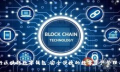中行区块链数字钱包：安全便捷的数字资产管理