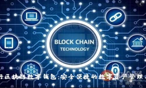 中行区块链数字钱包：安全便捷的数字资产管理工具