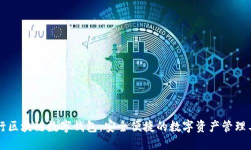 中行区块链数字钱包：安全便捷的数字资产管理工具