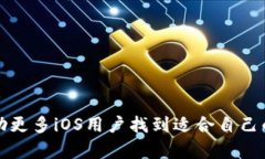 biao tiUSDT钱包iOS：如何选择